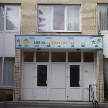 Хмельницький дошкільний навчальний заклад № 6 "Колобок" фото1