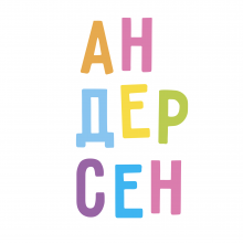 Андерсен