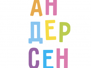 Андерсен