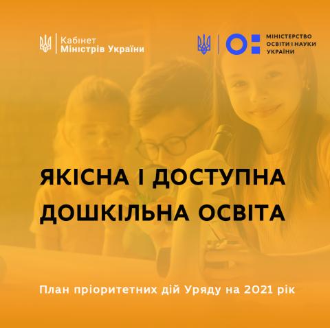 МОН про якісну і доступну дошкільну освіту