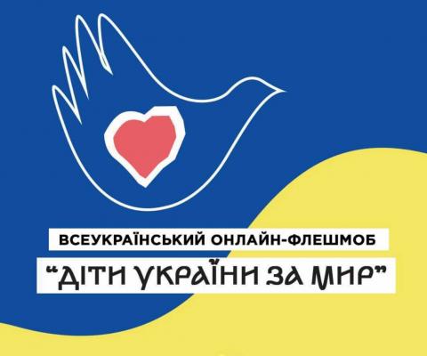 Всеукраїнський онлайн-флешмоб «Діти України за мир»